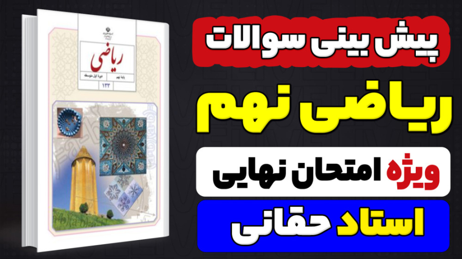 پیش بینی و جمع بندی سوالات امت...