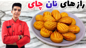 شیرینی نان چای قزوین با کامل ت...