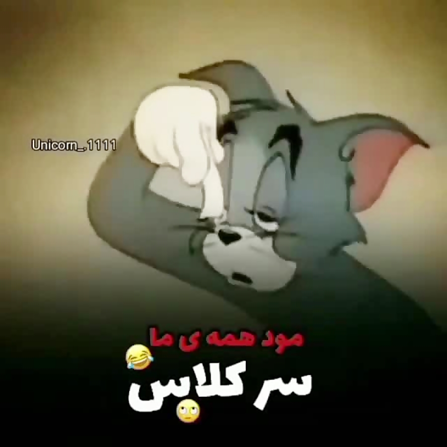 مود همه ی ما سر کلاس