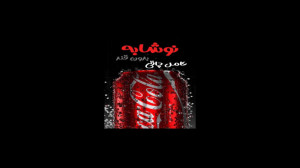 نوشابه بدون قند (زیرو)