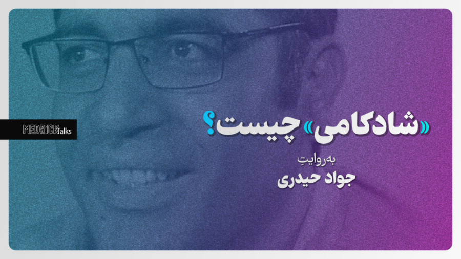 &laquo;شادکامی&raquo; چیست؟ به...