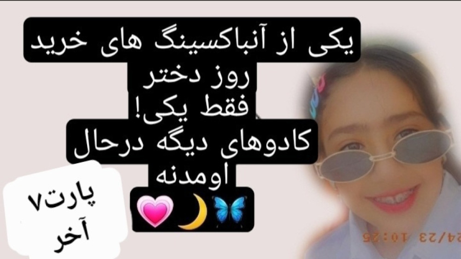 آنباکسینگ کادوروزدختر....پارت...
