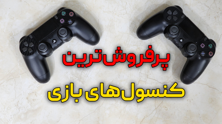 پرفروش ترین کنسول های تاریخ رو...