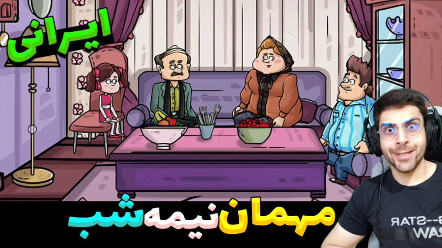 پارت 1 بازی ایرانی مهمان نیمه...