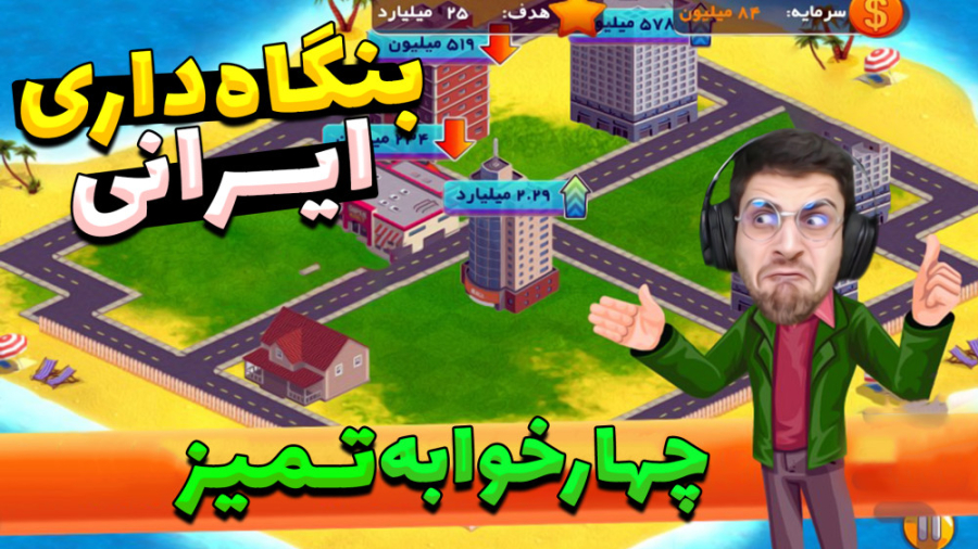 بازی ایرانی این خانه چند ؟ مثل...