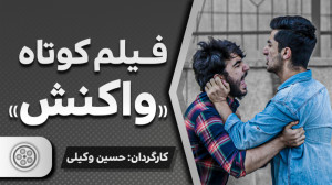 «واکنش»، برگزیده ج...