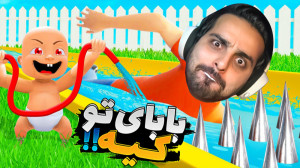 بابای تو کیه ؟! شبیه ساز بچه د...