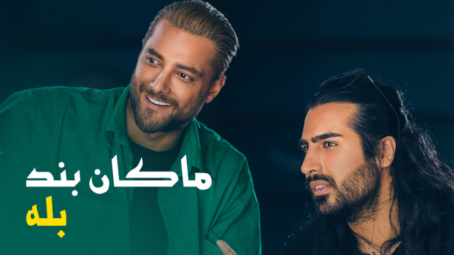 آهنگ جدید ماکان بند بنام بله
