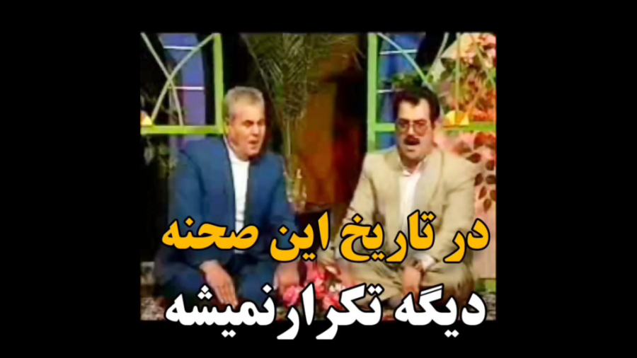 در تاریخ این صحنه دیگه تکرار ن...