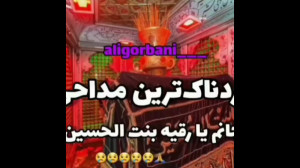 دردناک ترین روضه ترکی  جانم یا...