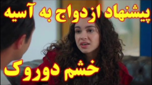 پیشنهاد ازدواج به اسیه و خشم د...