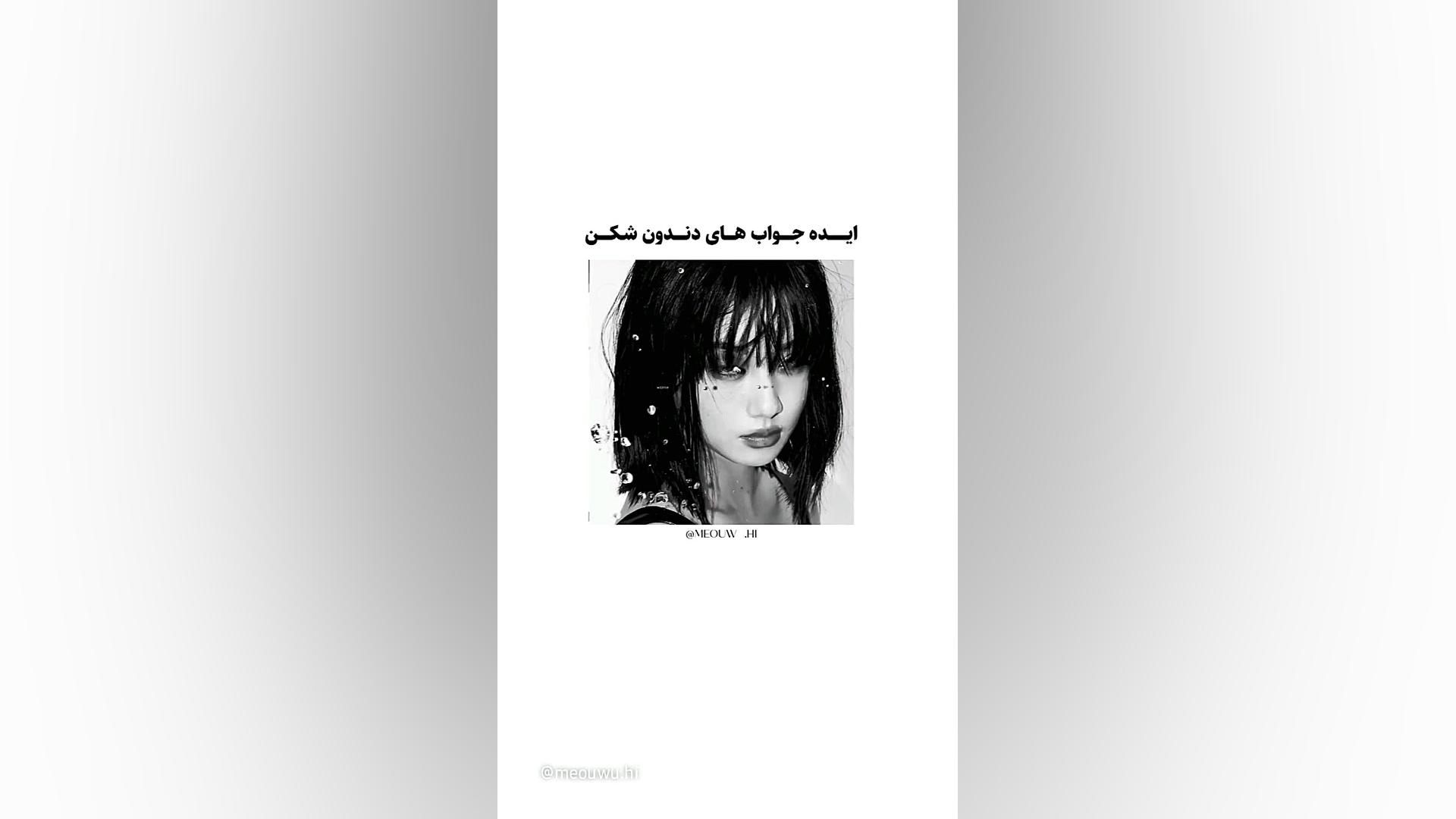 ایده جواب های دندون شکن