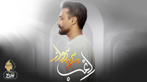 آهنگ و موزیک ویدیو جدید راغب ب...