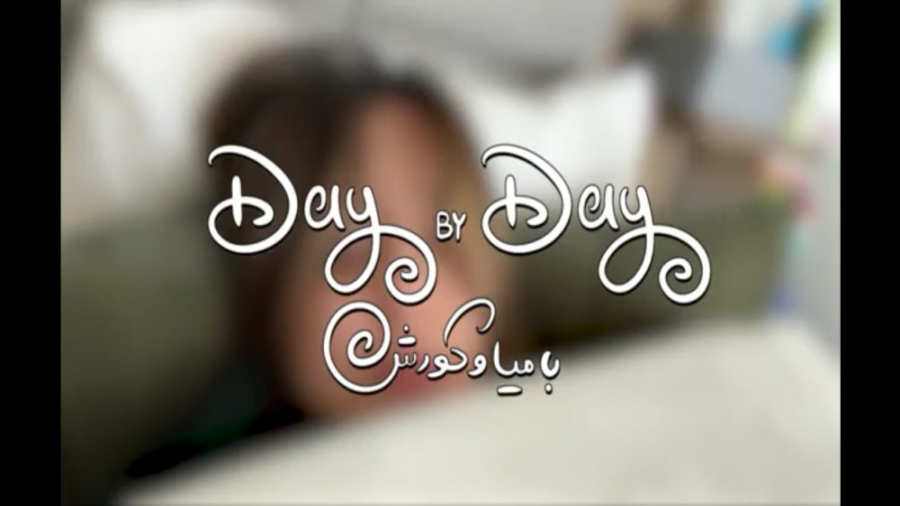 از صبح تا شب با میا و کوروش. و...