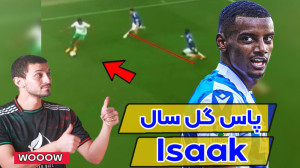 آنالیز پاس گل سال به همراه آمو...