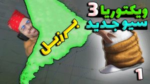 پارت 17 گیم پلی Victoria 3 | و...