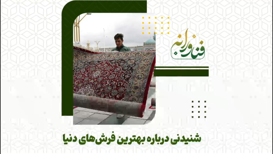 شنیدنی درباره بهترین فرش‌های د...