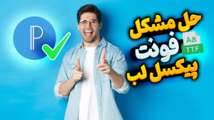 آموزش اضافه کردن فونت به برنام...