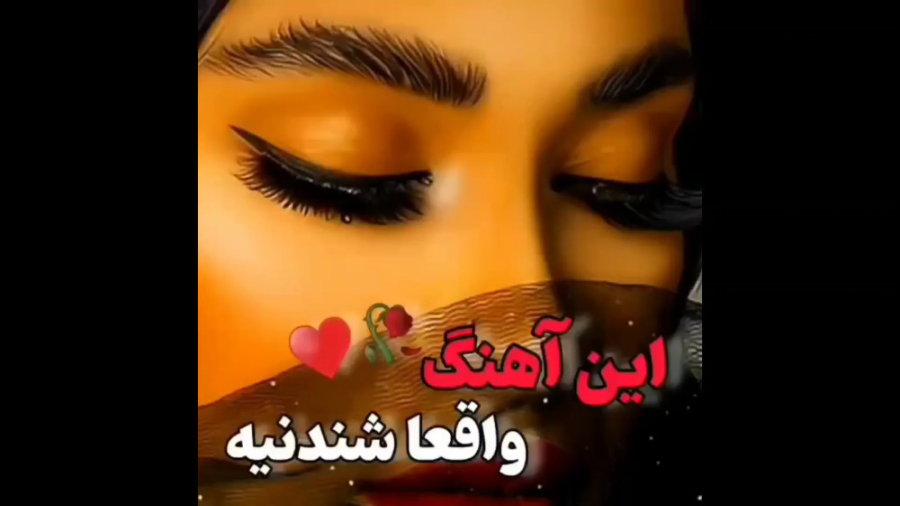 این آهنگ واقعا شنیدنیه  آهنگ ز...