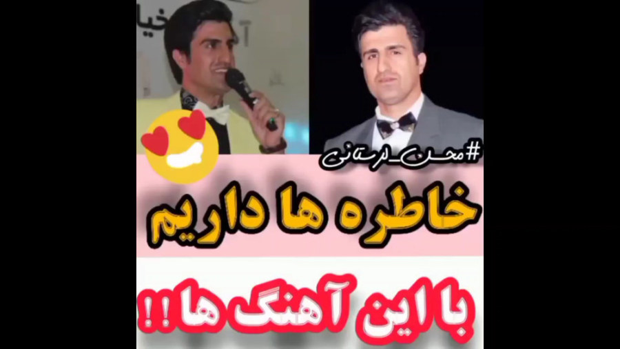 محسن لرستانی، خاطره ها داریم ب...