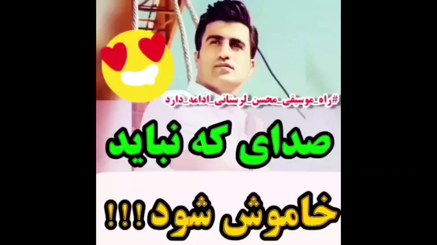 صدایی که نباید خاموش شود! موسی...