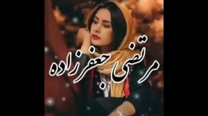 مرتضی جعفرزاده این آهنگش خیلی...