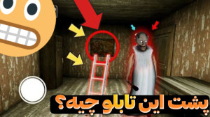 تابلو مخفی گرنی | بازی ترسناک...