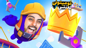 فال گایز اما تیم شدیم !! یکی ا...