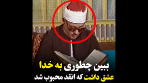 ببین چطوری به خدا عشق داشت که...