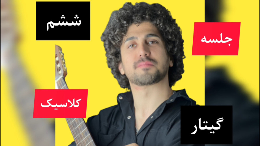 آموزش گیتار کلاسیک