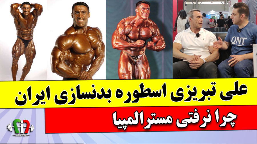 علی تبریزی اسطوره بدنسازی ایرا...