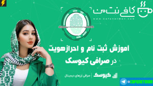 آموزش ثبت نام در صرافی کیوسک (...