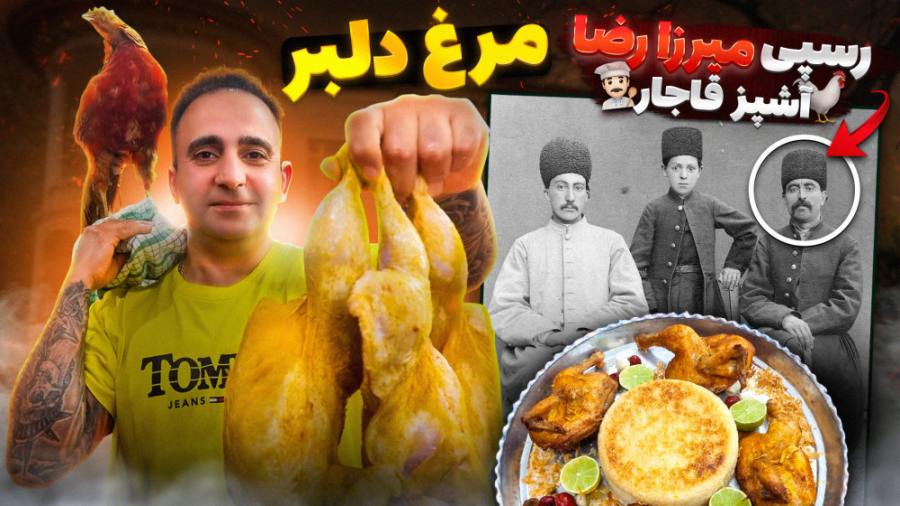 مرغ دلبر رسپی میرزا رضا آشپز ق...