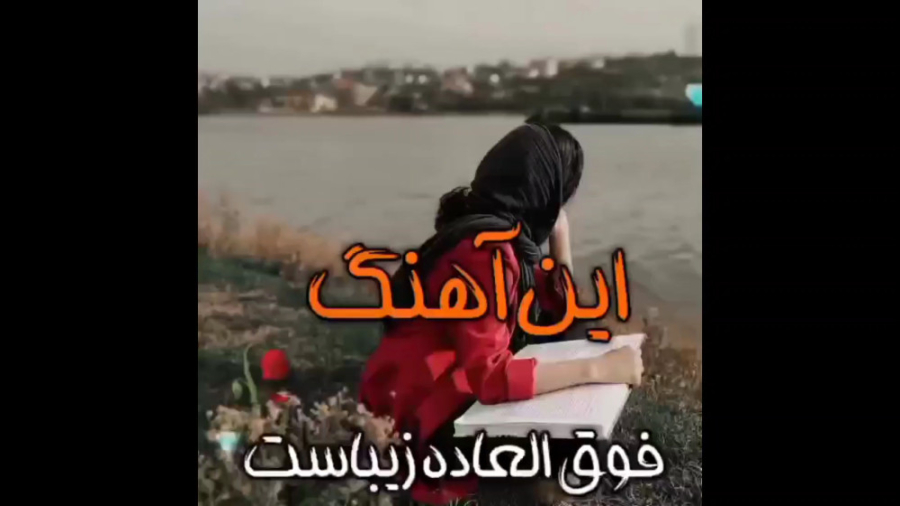 این آهنگ محلی فوق العاده زیباس...