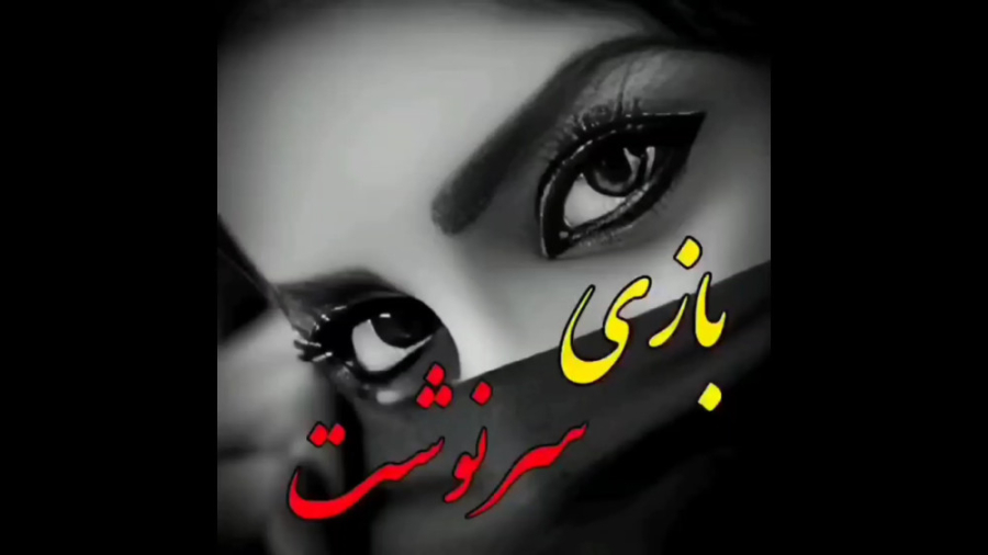 آهنگ زیبا و دلنشین محلی، بازی...