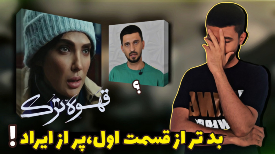 بررسی قسمت دوم قهوه ترک با حضو...