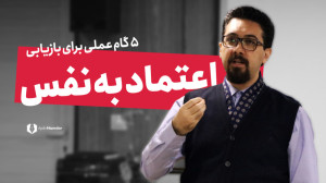 بازیابی اعتماد به نفس از دست ر...