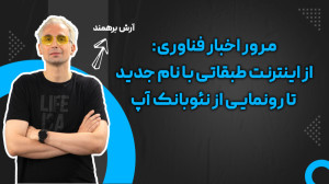 مرور اخبار فناوری: از اینترنت...