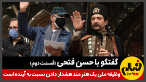 گفتوگو با حسن فتحی (قسمت دوم)...