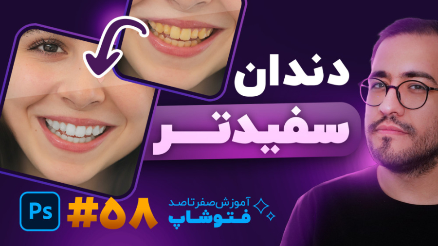 آموزش فتوشاپ 2023 [درس 58]: چط...