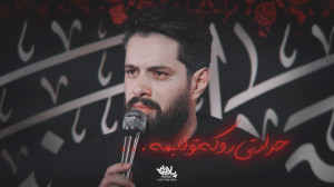 رهام نکن تو خونواده منی | کربل...
