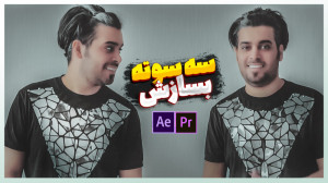 خودتو چندتا کن اووونم سه سوته