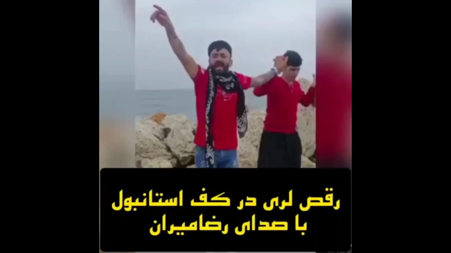 رقص لری در کف استانبول  رقص دل...