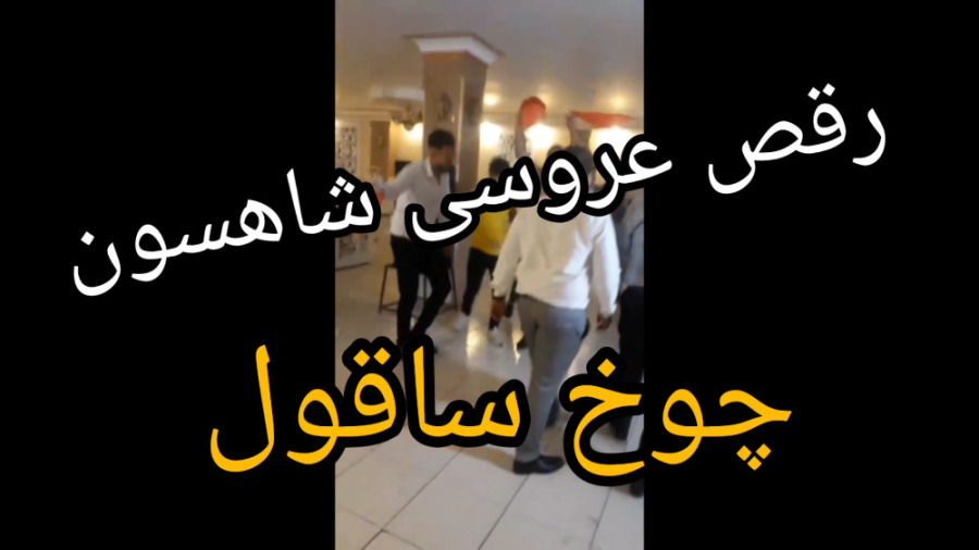 رقص عروسی شاهسون۲۰۲۳ چوخ ساقول