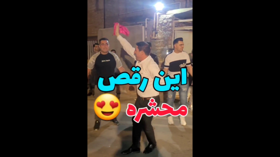 این رقص محشره رقص محلی شاد