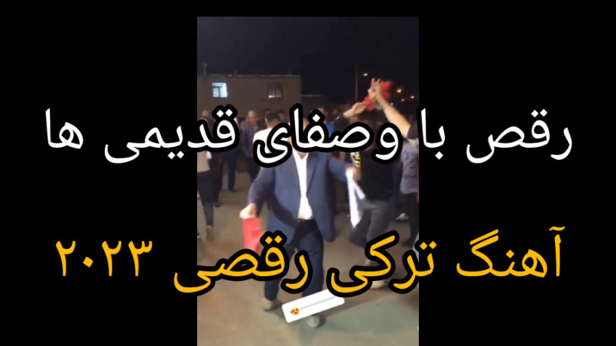 رقص با صفای قدیمی ها  رقص شاد...