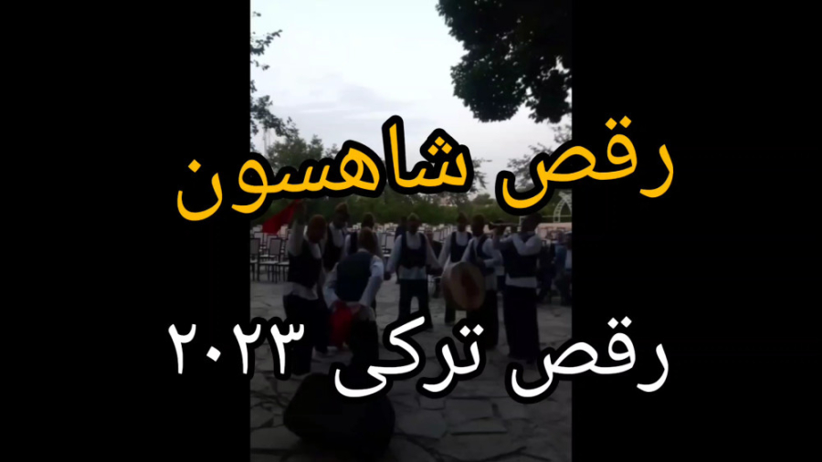 رقص شاهسون رقص ترکی ۲۰۲۳