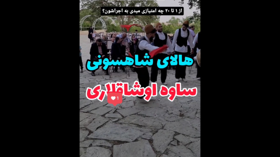 رقص هالای شاهسونی شاوه اوشلاقل...