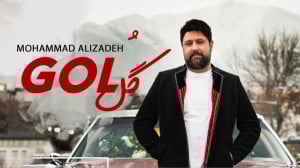 آهنگ محمد علیزاده به نام گل