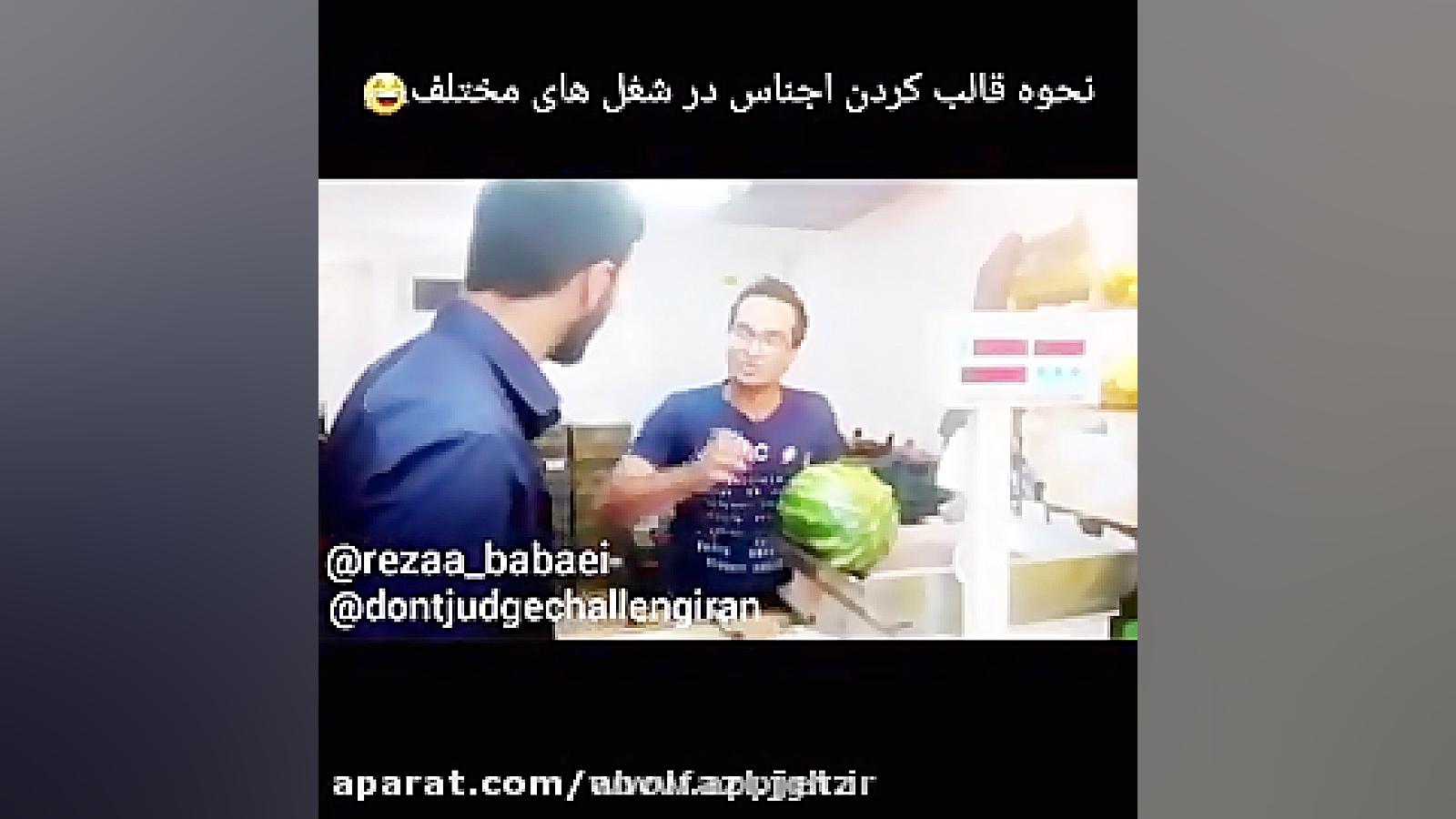نحوه قالب کردن اجناس در شغل ها...